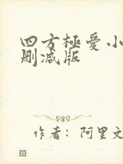 四方极爱小说未删减版封面