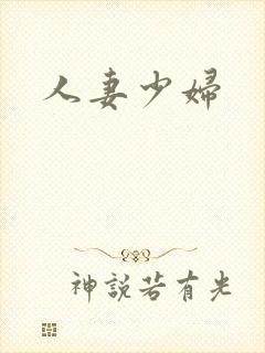 人妻少妇