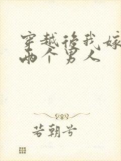 穿越后我嫁给了两个男人封面