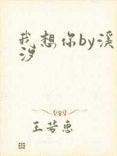 我想你by溪夕汐