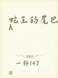 蛇王的尾巴翘ah