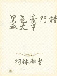 黑色豪门错嫁冷血大亨