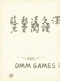 苏熙凌久泽小说免费阅读