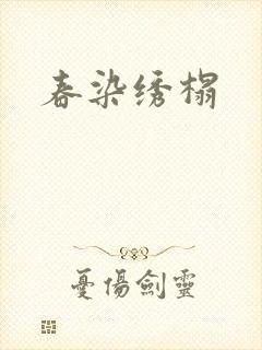 春染绣榻