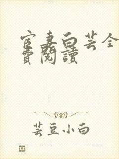 宦妻白芸全集免费阅读封面