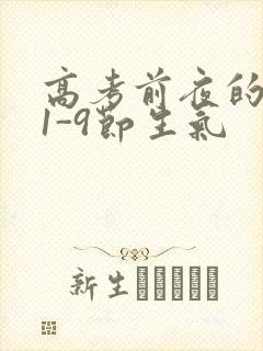 高考前夜的宾馆1-9节生气