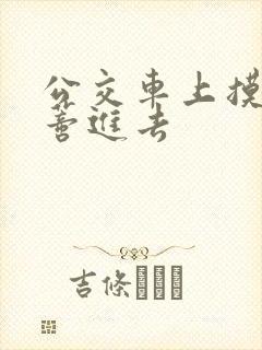 公交车上摸到花蒂进去