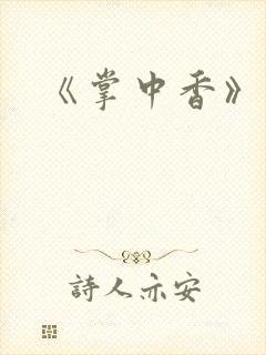 《掌中香》封面