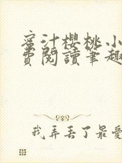 蜜汁樱桃小说免费阅读笔趣阁林妙妙