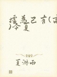 据为己有(高干)今夏封面