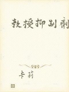 教授抑制剂要吗