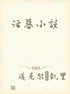 活恶小说