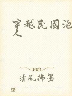 穿越民国泡尽美人