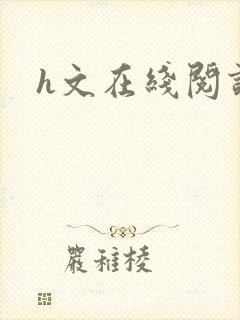 h文在线阅读