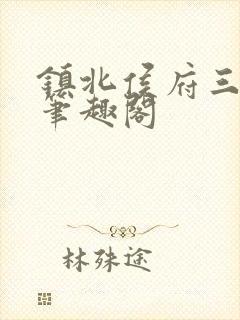 镇北侯府三公子笔趣阁