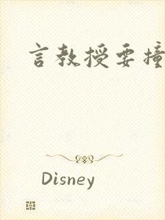 言教授要撞坏了