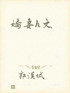 娇妻h文