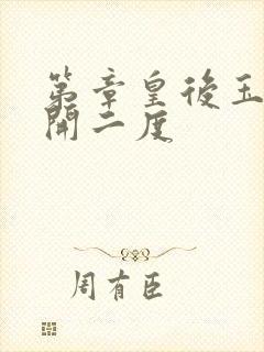 第章皇后玉臀梅开二度封面