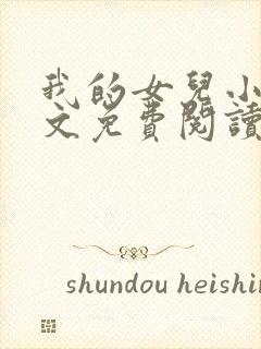 我的女儿小可全文免费阅读