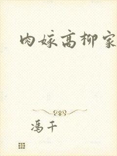 肉嫁高柳家2