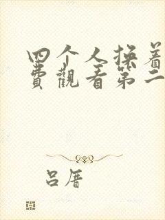 四个人换着来免费观看第二季