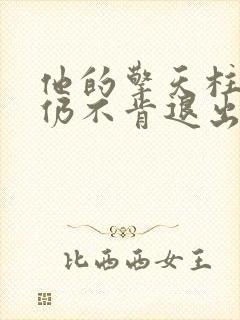 他的擎天柱巨龙仍不肯退出小说