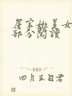 屠宰嫩美女第2部分阅读