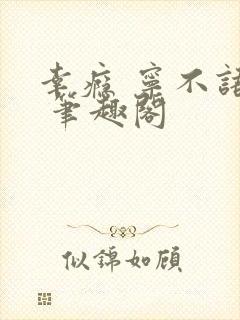 幸瘾 宁不语评 笔趣阁