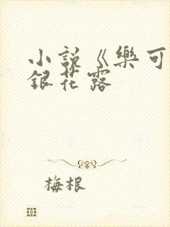 小说《乐可》金银花露