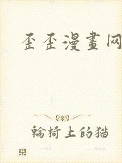 歪歪漫画网