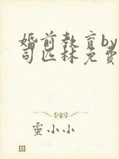 婚前教育by阿司匹林免费阅读封面