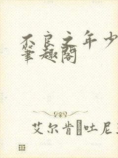 不良之年少轻狂笔趣阁