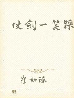 仗剑一笑踩蘑菇
