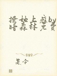 撩她上瘾by黑暗森林免费阅读