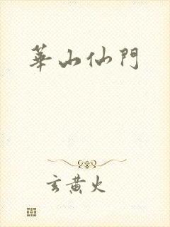 华山仙门封面