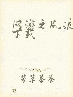 网游之风流骑士下载