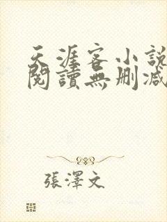 天涯客小说全文阅读无删减