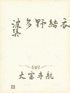 波多野结衣作品集