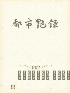 都市艳录