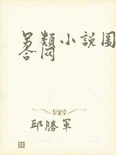 另类小说图片综合网