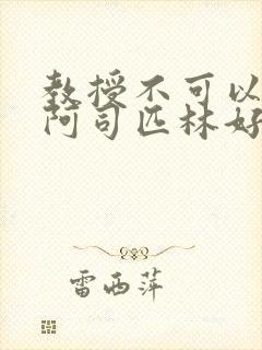 教授不可以by阿司匹林好看吗封面