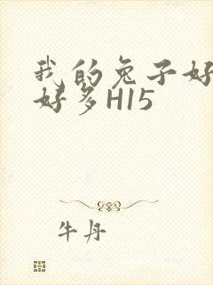 我的兔子好软水好多H15