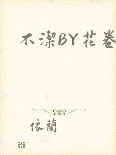 不洁BY花卷