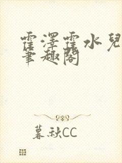 霍泽霍水儿父爱笔趣阁