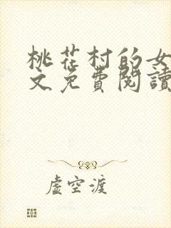 桃花村的女人全文免费阅读