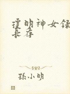 琼明神女录剑气长存