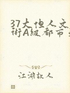 37大但人文艺术A级都市天气封面