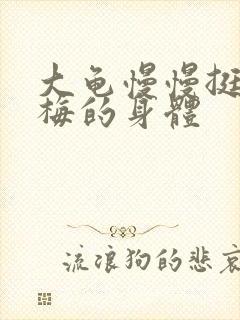 大龟慢慢挺进张梅的身体