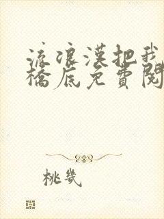 流浪汉把我拉进桥底免费阅读封面