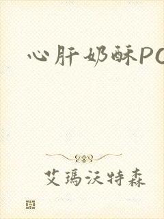 心肝奶酥PO封面